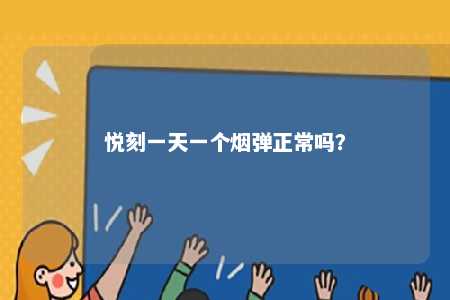 悦刻一天一个烟弹正常吗？ 