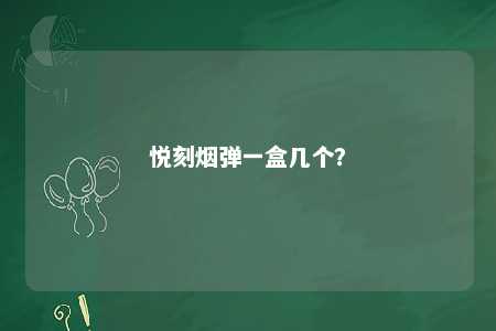 悦刻烟弹一盒几个？ 